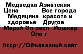 Медведка Азиатская › Цена ­ 1 800 - Все города Медицина, красота и здоровье » Другое   . Марий Эл респ.,Йошкар-Ола г.